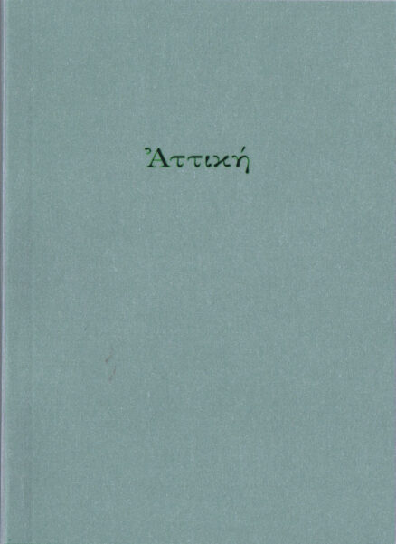 Αττιϗη, Attici